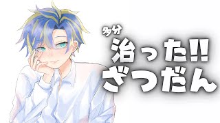 【雑談】いや～みんなも体調には気を付けて、な👍