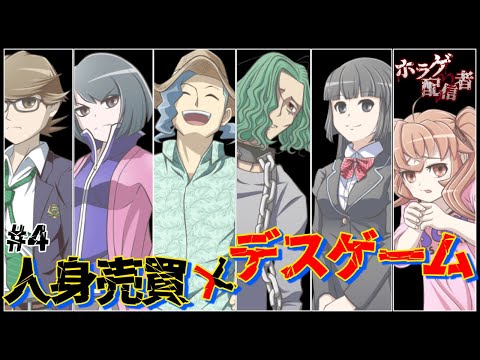 【#人身売買デスゲーム 】裏切り者は誰だ……？ #4【アテレコ配信】