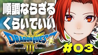 【#ドラクエⅢ】まだまだこの世界はじまったばっかりかよ！！🔴 #龍泉寺切磋
