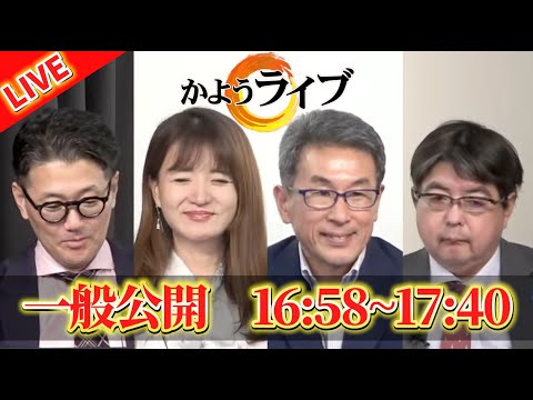 【さらば悪夢】岸破一掃！自民新執行部、発足！▼“税のドン”宮沢洋一、交代！駆け込み増税の危機！？【一般ライブ】10/7 (火) 【かようライブ】室伏謙一×佐波優子×阿比留瑠比×長尾たかし