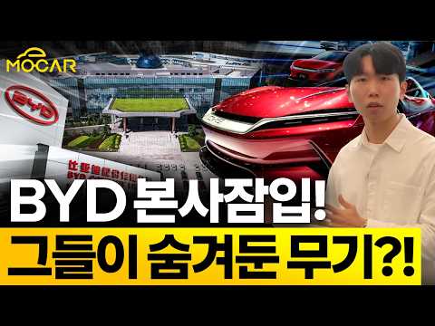 BYD 본사 잠입! 그들이 숨겨둔 무기는 이것, 기술의 존중