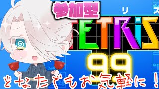 【参加型テトリス99】テトリスやるんじゃぁ～【ひよ夫/VTuber】