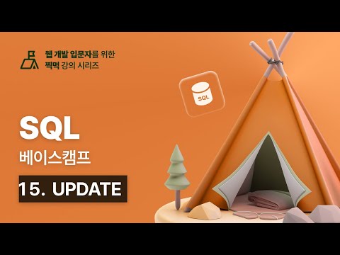 SQL 베이스캠프 - 15. UPDATE