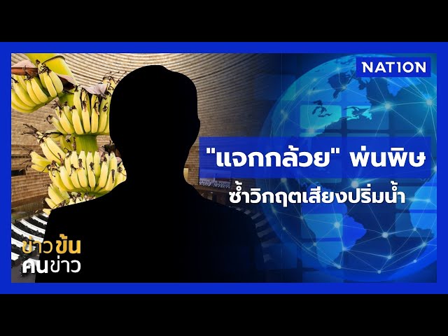 "แจกกล้วย" พ่นพิษ ซ้ำวิกฤตเสียงปริ่มน้ำ | ข่าวข้นคนข่าว | NationTV22
