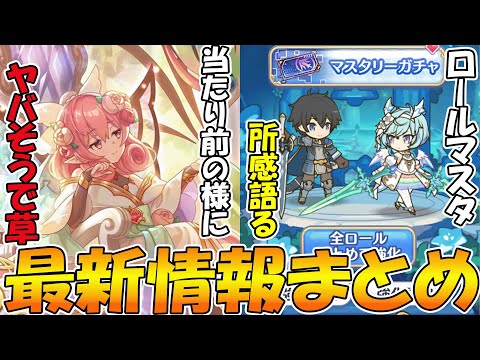 【プリコネR】当たり前のようにネネカα強そうで草。ロールマスタリー所感。