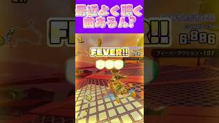 【マリオカートツアー】最近よく聴く曲ある？私は平成の曲聴いてますω #マリカ #フルコン #マリカツ #ゲーム #アプリ  #shorts 