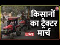 Farmers Tractor March Live: किसान नेता Jagjit Singh Dallewal ने सरकार को दी चेतावनी | Aaj Tak LIVE