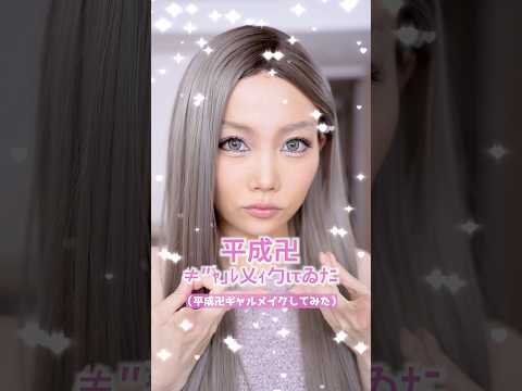 平成ギャルメイクしてみたら史上最高に別人になりました #shots