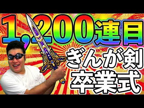 【ドラクエウォーク】ぎんがガチャ卒業1200連目！　これまでの軌跡を振り返ったら、やはりとんでもない展開だった件