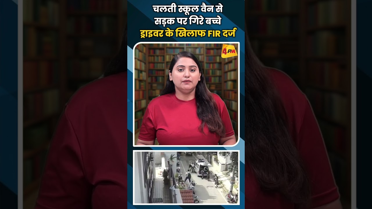 चलती स्कूल वैन से सड़क पर गिरे बच्चे ड्राइवर के खिलाफ FIR दर्ज #ytshorts
