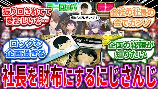 【悲報】田角陸ceo、ライバーに集られる【Vtuber/にじさんじ】