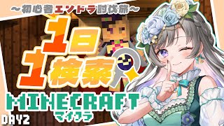 【Minecraft】1日1検索縛りマイクラ！～初心者が何日でエンドラ討伐できる？～ DAY2！【 #vtuber /灯月ユオ】