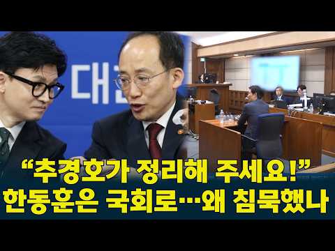 “국회로 와주세요!” #한동훈  계속 외쳤는데… #추경호  는 왜 단체방에서 침묵했나