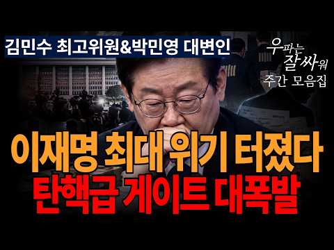 ●이영풍TV 우잘싸 모읍집[김민수 최고위원&amp;<strong>박민영</strong> 대변인] 탄핵급 게이트 대폭발