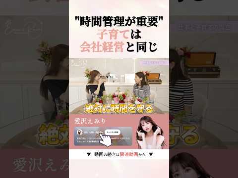 【共感】ママは経営者。子育ても時間管理がすべて #shorts #愛沢えみり ＃育児
