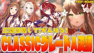【#ウマ娘 】チャンミCLASSICグレードA決勝！三冠目指して！がんばる！！！【#Vtuber 】