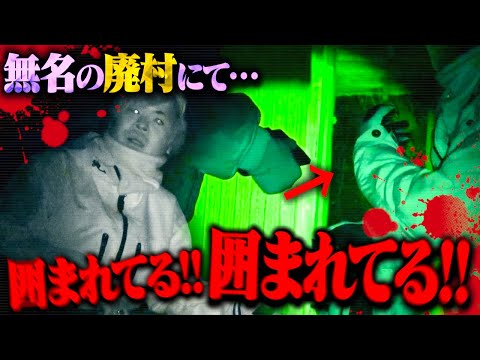 【心霊】無名の廃村が明らかにヤバすぎる…大量の霊に囲まれていた。