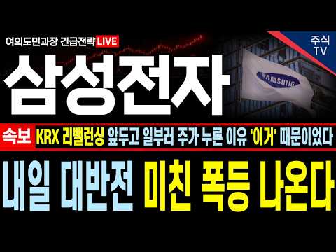 [삼성전자 주가전망][속보]<strong>KRX</strong> 리밸런싱 앞두고 일부러 주가 누른 이유 '이거' 때문이었네요. 내일 무조건 대폭등장 나옵니다! 필수시청#삼성전자 #삼성전자주가 #삼성전자목표가