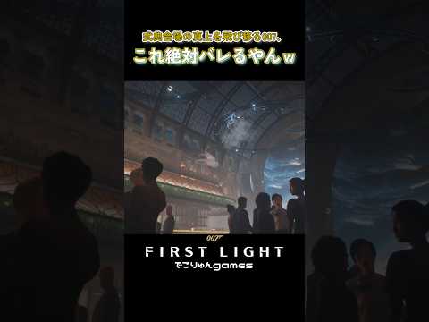 式典会場の真上を飛び移る007、これ絶対バレるやんw【007 First Light】