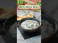 Get winter-ready with this irresistible creamy recipe!! 😋😋 #WinterKaTadka #MethiMatarMalai #Shorts  - 00:43 min - News - Video