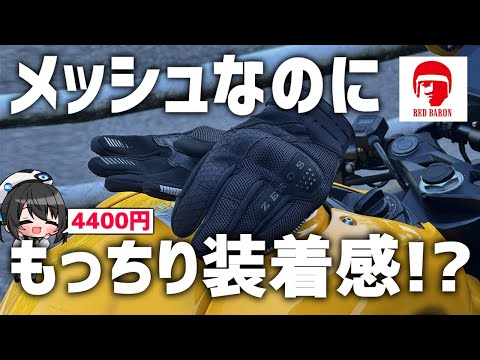 【レッドバロン】涼しいのにふわふわの装着感!? メッシュグローブ ゼロスグラブエアをレビュー!【ROM】#レッドバロン #レビュー