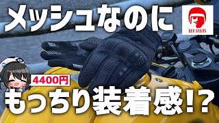 【レッドバロン】涼しいのにふわふわの装着感!? メッシュグローブ ゼロスグラブエアをレビュー!【ROM】#レッドバロン #レビュー