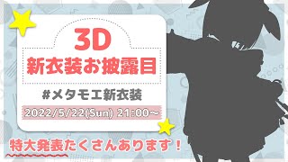 【特大発表あり！】メタモエの3D新衣装お披露目 2022/5/22【VTuber】