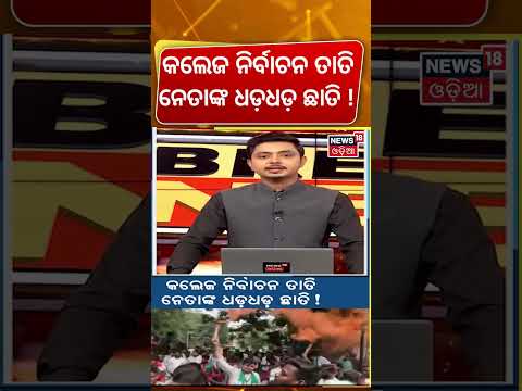 ନେତାଙ୍କ ଛାତି ଧଡ଼ ଧଡ଼! Odisha College Elections: Student Politics Buzz, Political Leaders on Alert