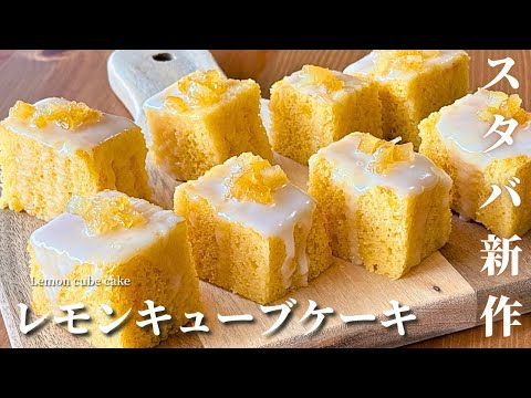 【混ぜて焼くだけ】スタバ新作風レモンキューブケーキの作り方|ホットケーキミックスで簡単再現！
