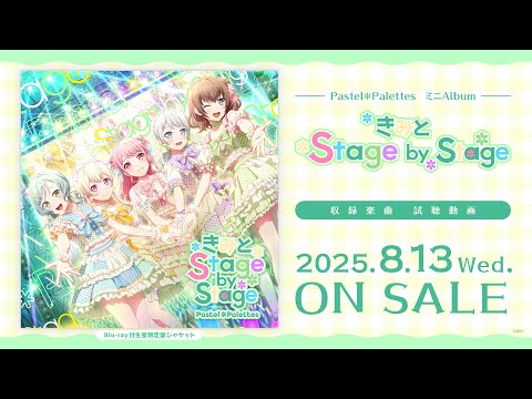 【試聴動画】Pastel＊Palettes ミニAlbum「きみと Stage by Stage」 （2025.8.13 リリース!!）
