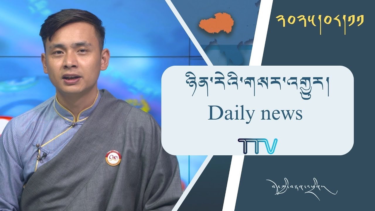 བོད་ཀྱི་བརྙན་འཕྲིན་གྱི་ཉིན་རེའི་གསར་འགྱུར། ༢༠༢༥།༠༨།༡༡ Tibet TV Daily News - August 11, 2025