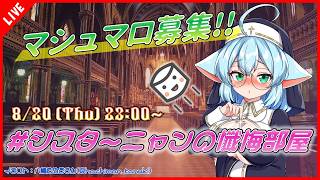 【ましゅまろ定例会】シスターニャンの懺悔部屋へようこそ💕【テーマ：フリーテーマ】