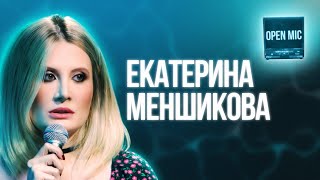 Екатерина Меншикова | Open Mic