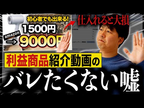 せどり系Youtuberの利益商品紹介動画の闇を暴露します