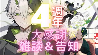 【祝・4周年】感謝の雑談、そして告知もあるぞ！【記念配信】