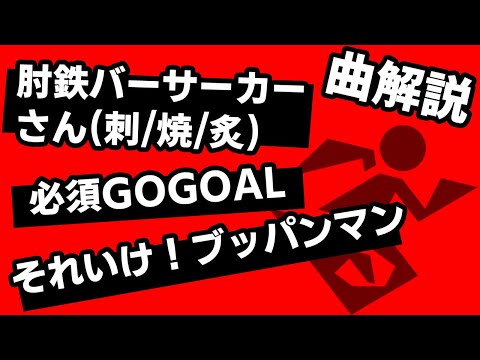 【学ぶING】曲解説 Part.3