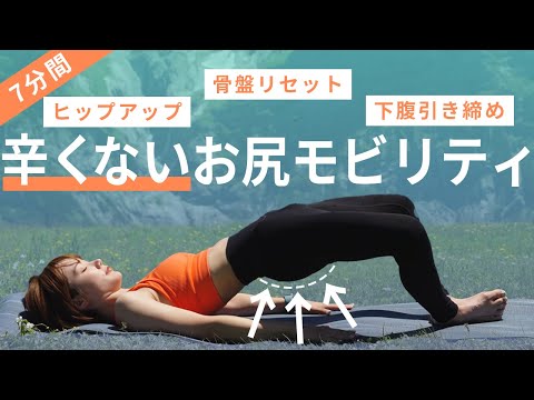 【7分間】ヒップアップ×骨盤リセット×下腹引き締め！辛くないのに変わるモビリティトレーニング