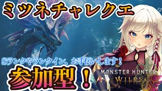【モンハンワイルズ】Sをお手伝いする参加型！！タマミツネチャレンジクエスト！【MHWilds】