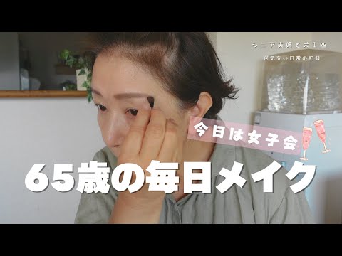 【65歳のメイク】久しぶりのランチ会/アジのムニエル/シニアvlog