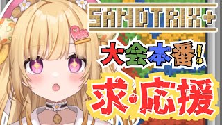 【砂テト】SANDTRIX大会本番！！~優勝をかけて全力で挑む！！~【いもいぽて】#新人VTuber #Vtuber