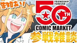 【#雑談/talk】告知あり📍≪C106≫夏コミ参戦してきたのだっ🌻【#天晴ほかる/ユニプロ】