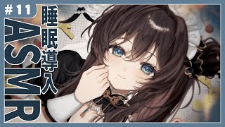 まったり癒しへご案内🎧睡眠導入ASMR【司賀りこ/にじさんじ】