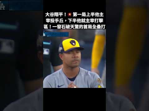 PITCHER HITS A LEADOFF HR?! Ohtani Makes History in NLCS!