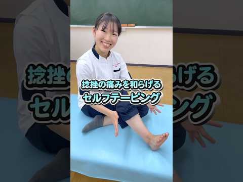 捻挫の痛みを和らげるセルフテーピング🍀