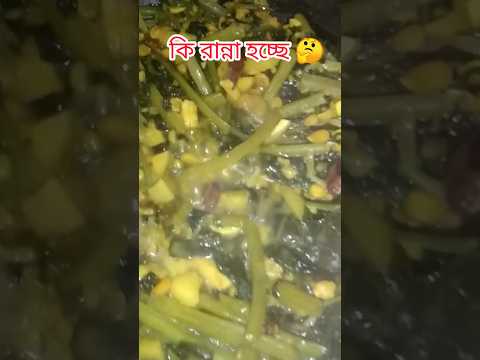কি রান্না হচ্ছে বলেন তো 🤔 #puishak #vagi #vegetables #cooking #viralreels #shortvideo #reelsvideo