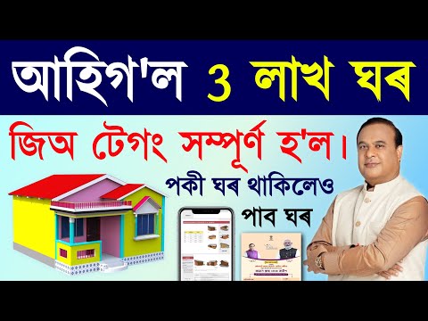 আহিগ’ল জিঅ টেগিং ঘৰ/geo tagging house list 2025 assam/jio tag house list 2025 assam