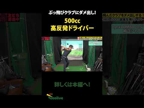忖度無しのガチでダメ出しします！超ぶっ飛びドライバー！高反発500CC！リンクスBOMBA