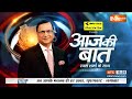 Aaj Ki Baat: राहुल के खटाखट पर मोदी का अटैक खटाखट..खटाखट ! PM Modi | Rahul Gandhi | Rajat Sharma  - 49:11 min - News - Video
