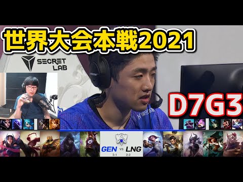 [必見] GEN vs LNG - D7G3 - 世界大会2021グループステージ日本語実況解説