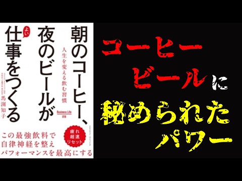 【10分要約】モーニングルーティンにはぜひコーヒーを。